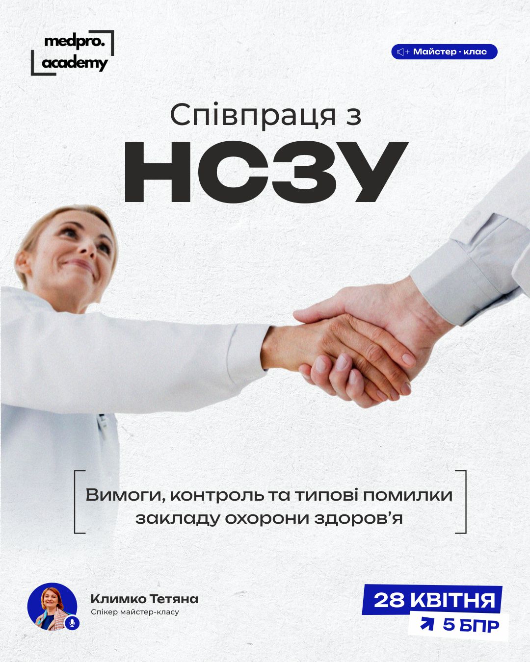 3Співпраця з НСЗУ вимоги, контроль та типові помилки закладу охорони здоров’я
